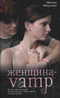 Книга Микулина Е. Женщина-vamp, 11-10075, Баград.рф